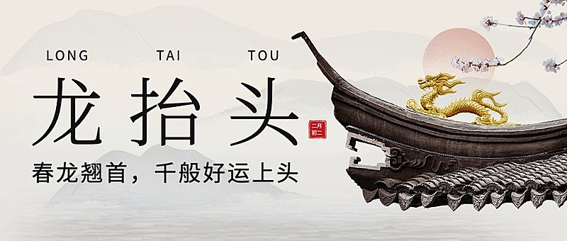 二月初二龙抬头祝福公众号首图