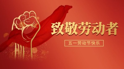 五一劳动节劳动者祝福广告banner