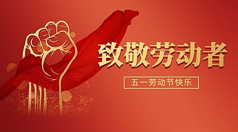 五一劳动节劳动者祝福广告banner