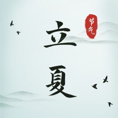 立夏节气祝福问候中国风公众号次图
