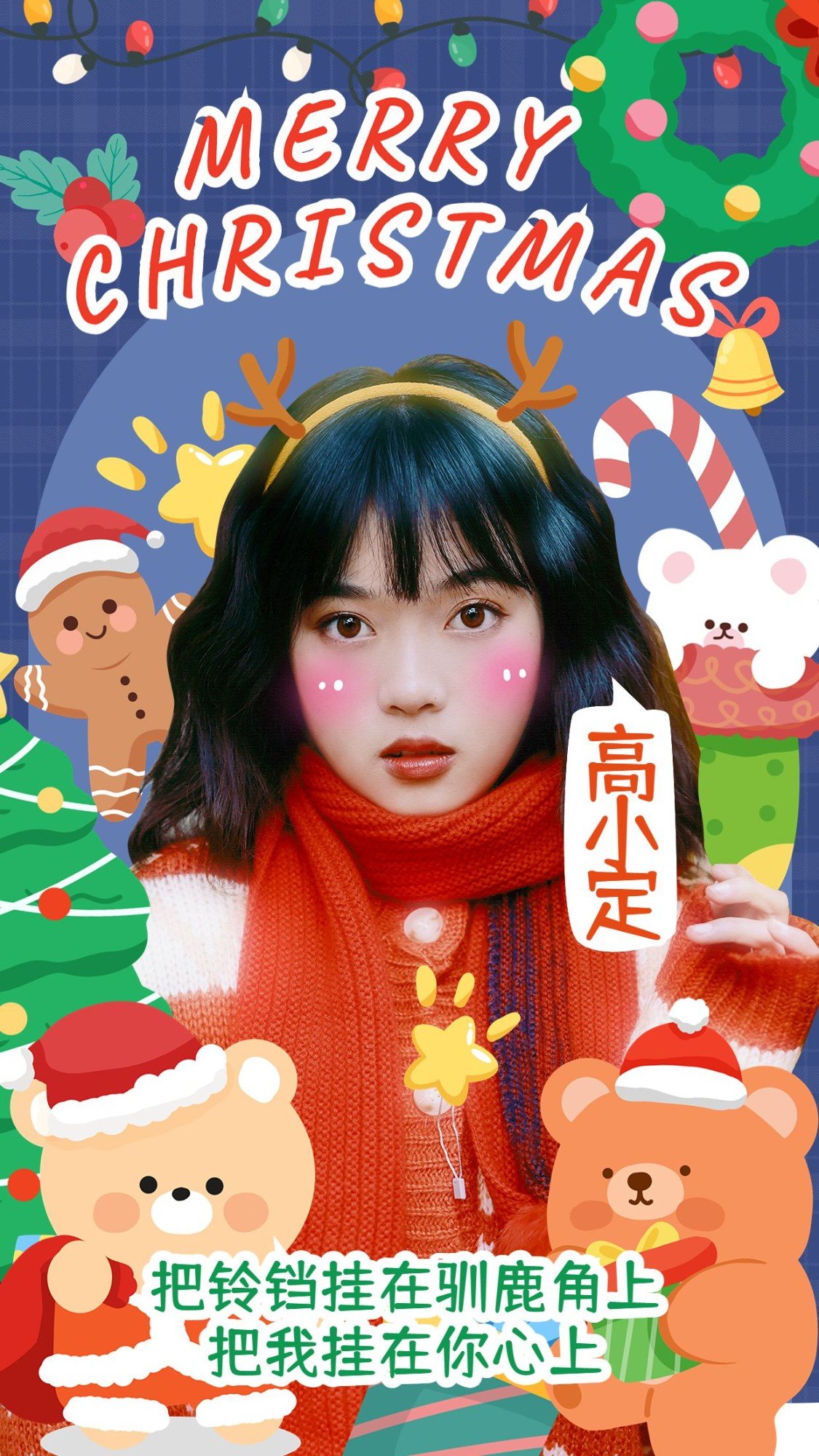 点击进入编辑 圣诞节明星应援人像祝福海报预览效果