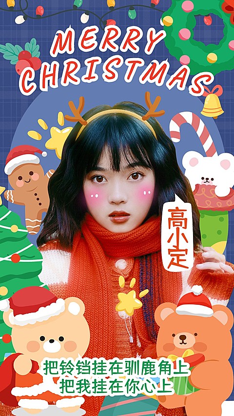 圣诞节明星应援人像祝福海报