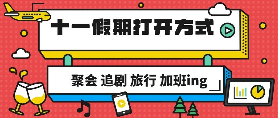 国庆节十一黄金周热点公众号首图预览效果