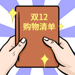 双十二购物清单动态表情包预览效果