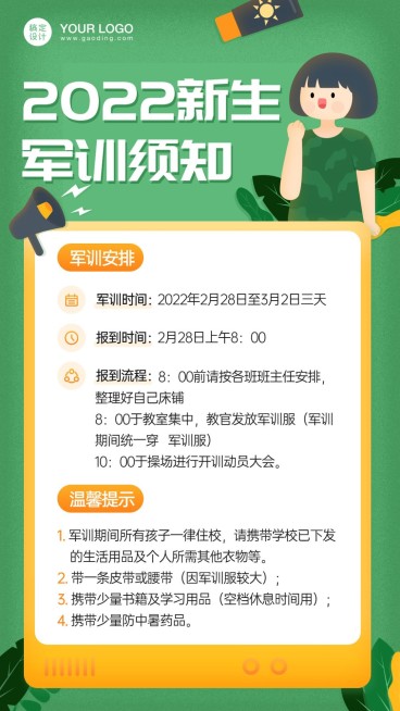 开学季新生军训通知手机海报预览效果