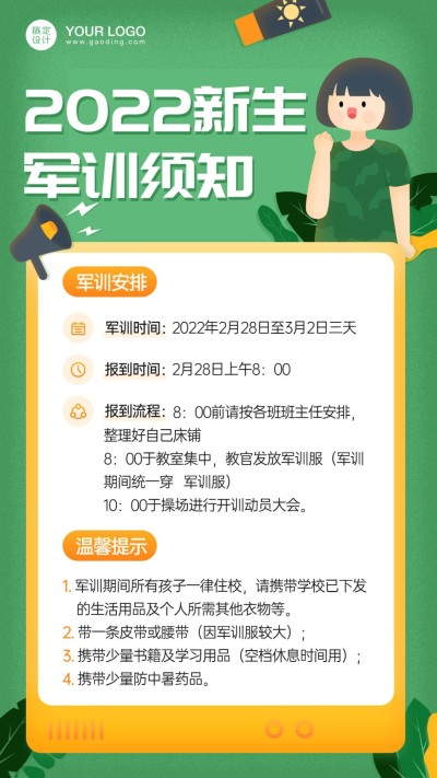 开学季新生军训通知手机海报