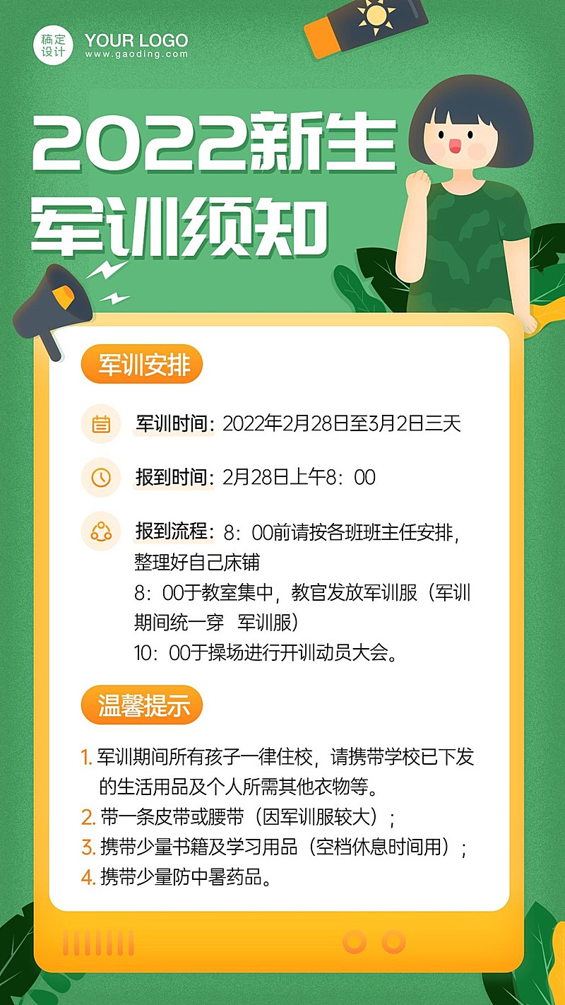 开学季新生军训通知手机海报