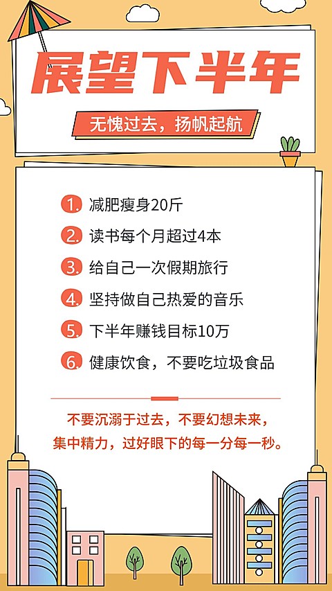 下半年计划排版手绘风清单海报