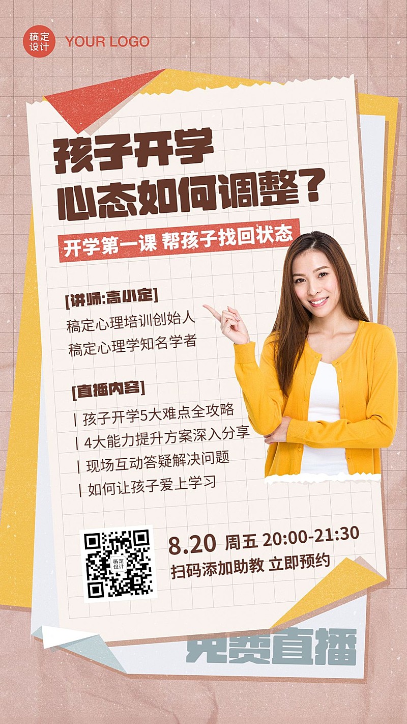 开学季招生直播课程便签纸海报