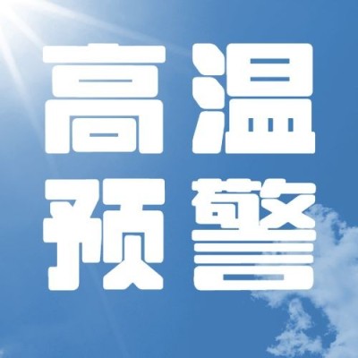 高温预警宣传微信公众号次图