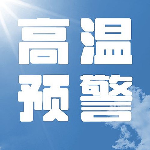 高温预警宣传微信公众号次图