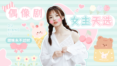 可爱风明星混剪横版视频封面