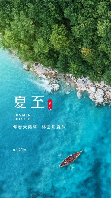 夏至节气问候祝福实景日签手机海报预览效果