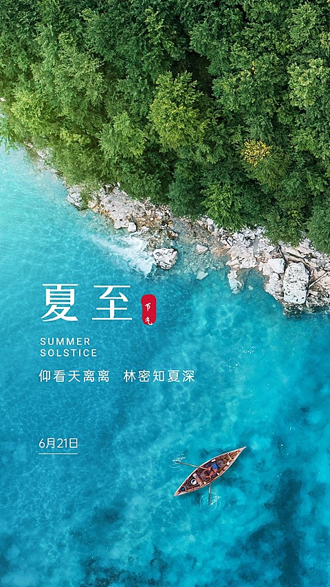 夏至节气问候祝福实景日签手机海报
