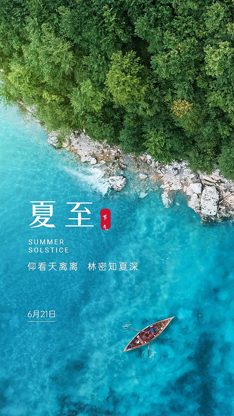 夏至节气问候祝福实景日签手机海报