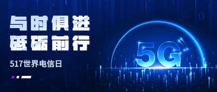 世界电信日公众号首图预览效果