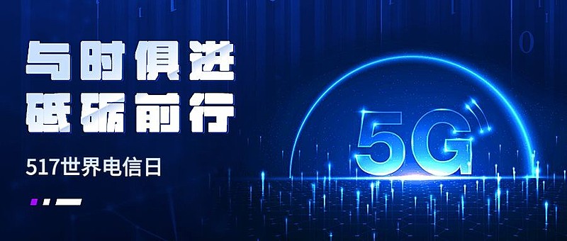 世界电信日公众号首图