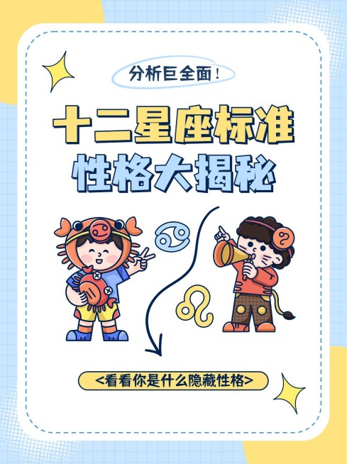 星座知识科普分享小红书封面预览效果