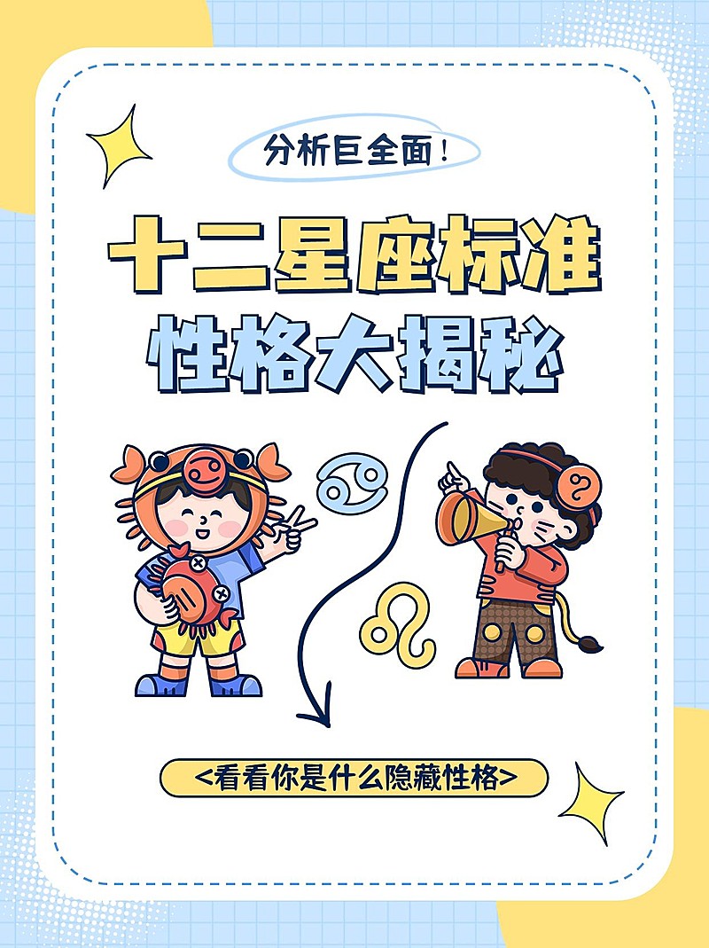 星座知识科普分享小红书封面