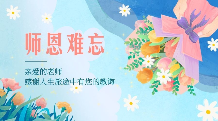 教师节祝福感恩鲜花手绘横版海报预览效果