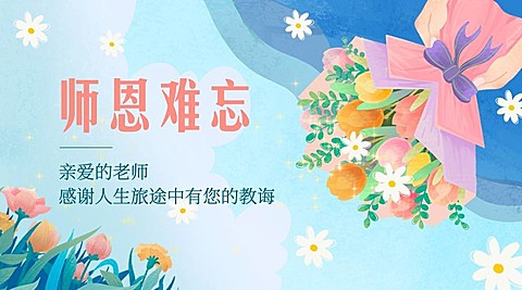 教师节祝福感恩鲜花手绘横版海报