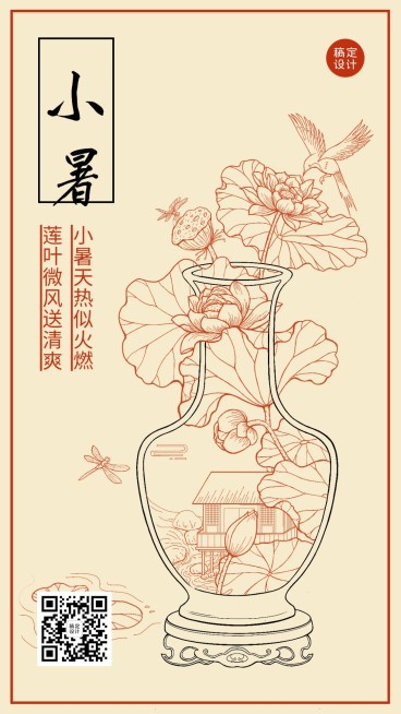 小暑节气祝福插画手机海报预览效果