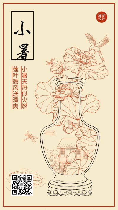 小暑节气祝福插画手机海报