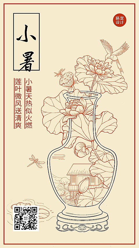 小暑节气祝福插画手机海报