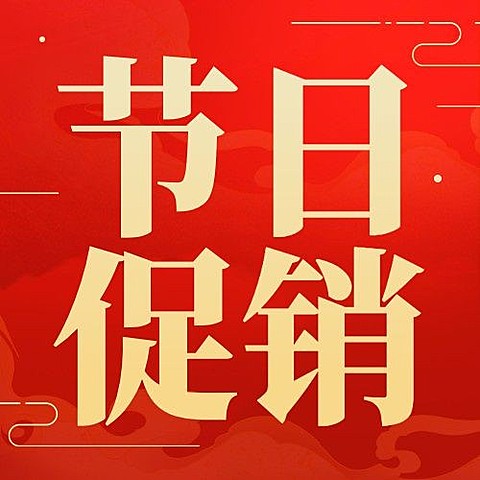 十一国庆黄金周大减价促销活动次图