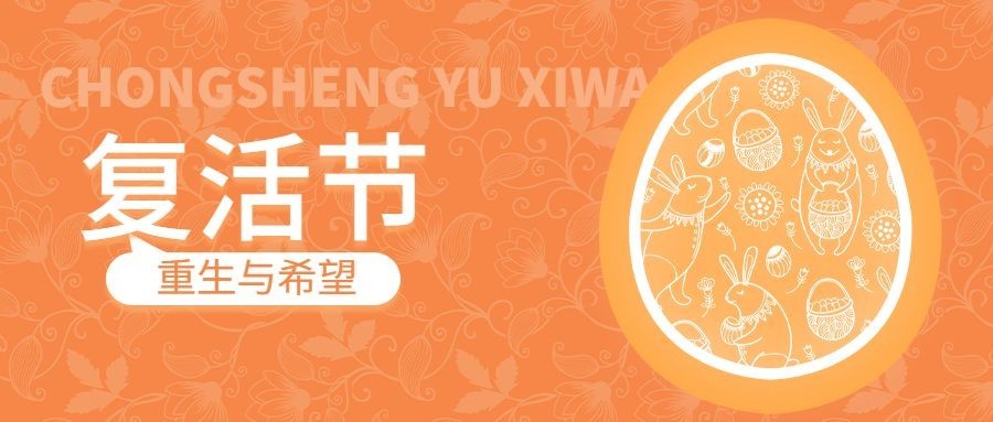 复活节节日祝福公众号首图