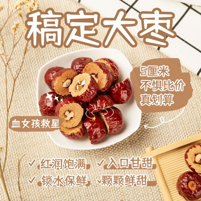 特产美食产品展示大枣小红书风格预览效果