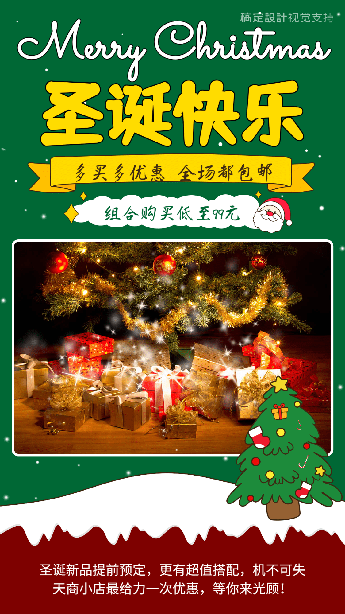 点击进入编辑 圣诞节多买多送活动海报预览效果
