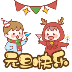 元旦新年跨年祝福可爱动态表情包预览效果