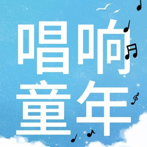 世界儿歌日唱响童年公众号次图预览效果
