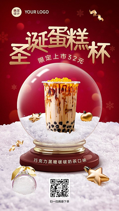 圣诞节奶茶饮品促销水晶球手机海报