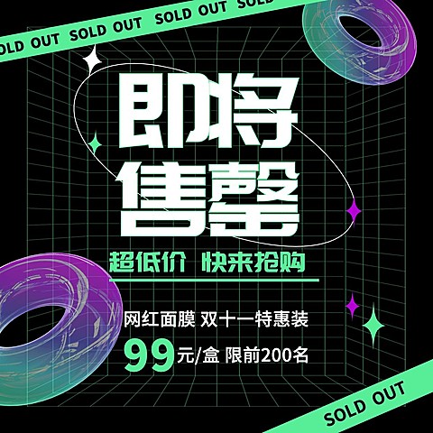 双十一即将售罄酷炫方形海报