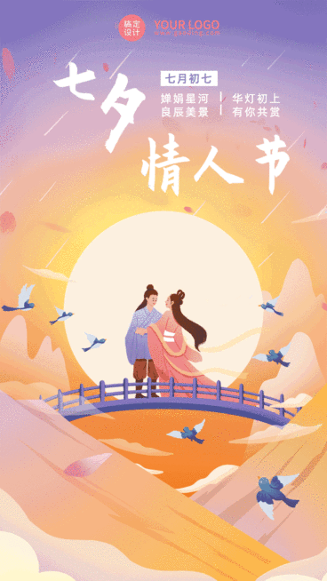 七夕情人节祝福动态手机海报预览效果