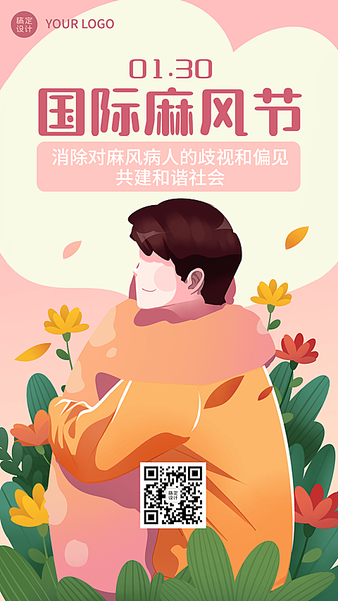 国际麻风节健康手机海报
