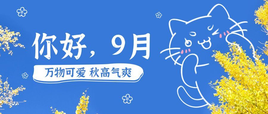 通用九月你好问候可爱公众号首图预览效果