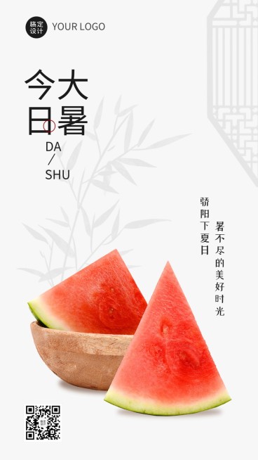 大暑节气祝福排版手机海报预览效果