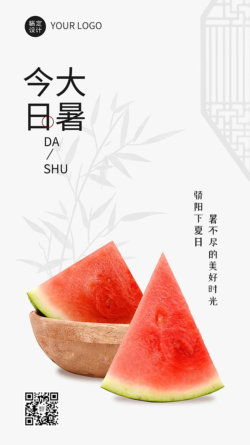 大暑节气祝福排版手机海报