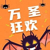 万圣狂欢公众号次图