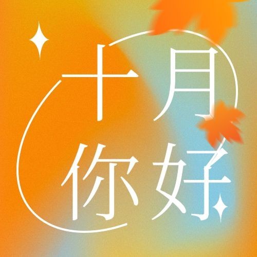 通用10月你好祝福渐变清新方形公众号次图预览效果