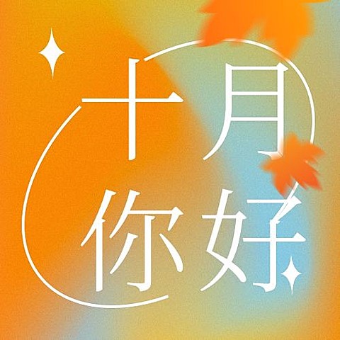 通用10月你好祝福渐变清新方形公众号次图