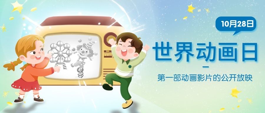 世界动画日动漫插画手绘公众号首图预览效果