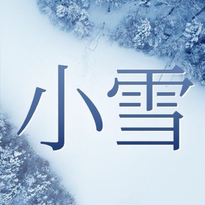 小雪节气祝福问候冬季实景公众号次图