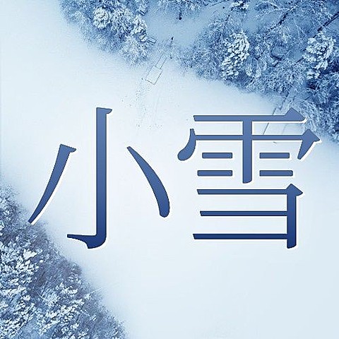 小雪节气祝福问候冬季实景公众号次图