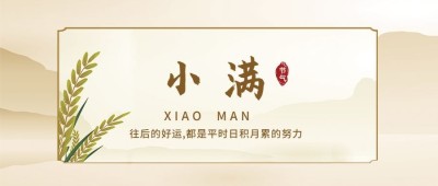 小满节气祝福问候手绘公众号首图