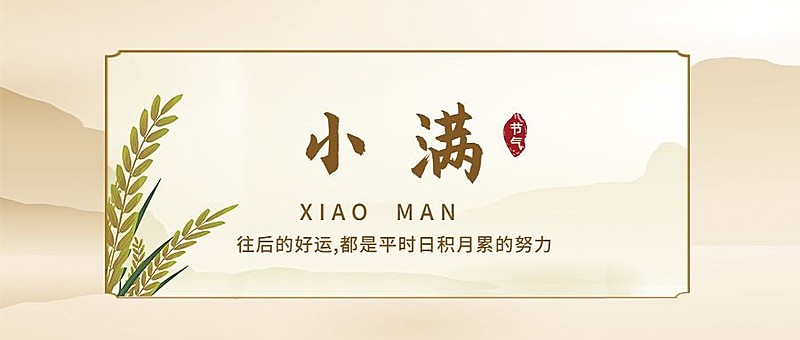 小满节气祝福问候手绘公众号首图