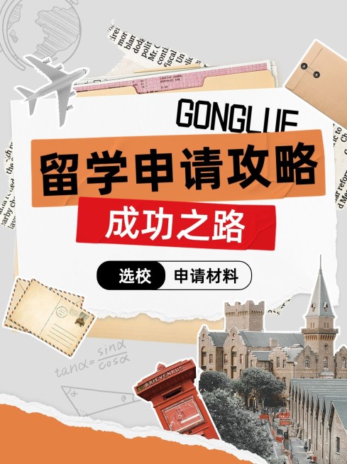 出国留学选校指南攻略拼贴风小红书封面预览效果